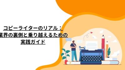 コピーライターのリアル：業界の裏側と乗り越えるための実践ガイド